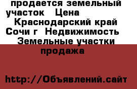 продается земельный участок › Цена ­ 2 100 000 - Краснодарский край, Сочи г. Недвижимость » Земельные участки продажа   